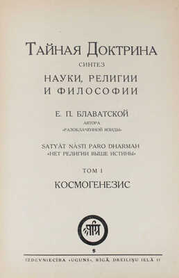 Блаватская Е.П. Тайная Доктрина. Синтез науки, религии и философии Е.П. Блаватской, автора «Разоблаченной Изиды». [В 3 т.]. Т. 1–3. Riga; [М.]: Izdevniecība «Uguns»; ОСОО «Альтруист», 1937–1991.